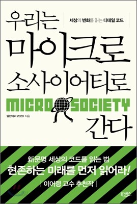 우리는 마이크로 소사이어티로 간다