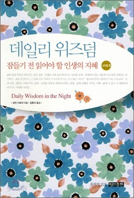 데일리 위즈덤 나이트편