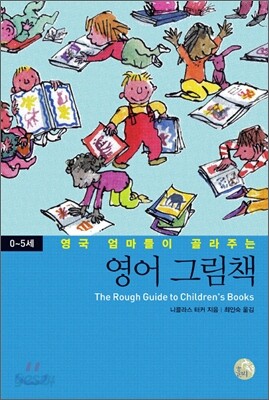 영국 엄마들이 골라주는 영어 그림책 0~5세
