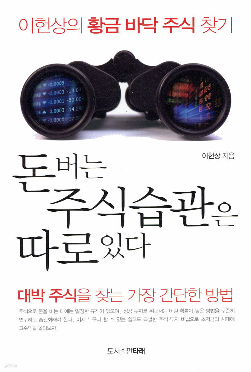 돈 버는 주식 습관은 따로 있다 | 이헌상 | 타래 - 예스24