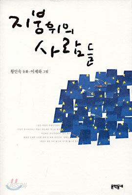 지붕위의 사람들