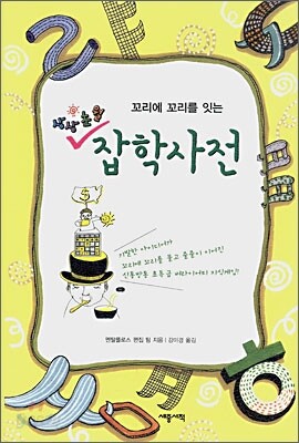 상상초월 잡학사전