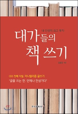 대가들의 책 쓰기