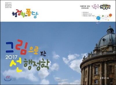 2017 그림으로 보는 선 행정학