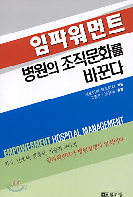 임파워먼트 병원의 조직문화를 바꾼다