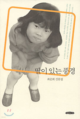 딸이 있는 풍경