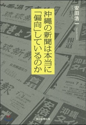 沖繩の新聞は本當に「偏向」しているのか