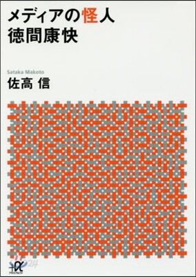 メディアの怪人 德間康快