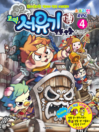 코믹 서유기전 오프라인 RPG 4 (아동/만화/큰책/2)