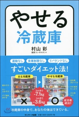 やせる冷藏庫