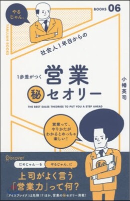 社會人1年目からの1步差がつく 營業マル秘セオリ-
