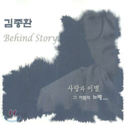 김종환 - Behind Story