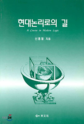 현대논리로의 길