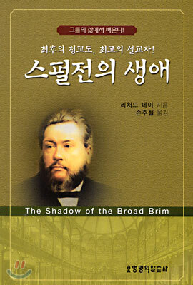 스펄전의 생애