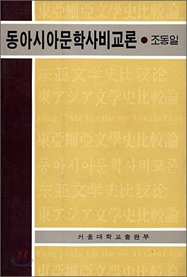 동아시아문학사비교론