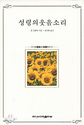 성령의 웃음소리