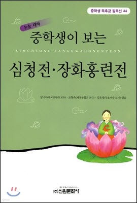 중학생이 보는 심청전 장화홍련전