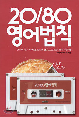 2080 영어법칙