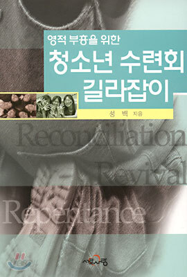 영적 부흥을 위한 청소년 수련회 길라잡이
