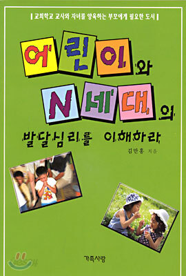 어린이와 N세대의 발달심리를 이해하라