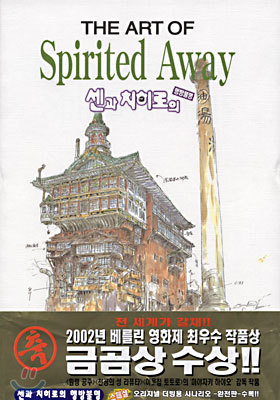 The art of Spirited Away