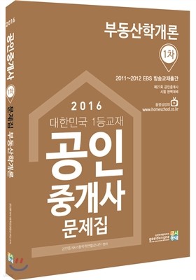 2016 공인중개사 1차 문제집 부동산학개론