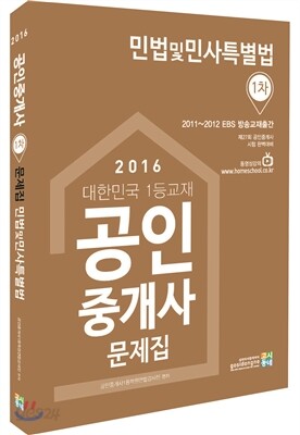 2016 공인중개사 1차 문제집 민법 및 민사특별법