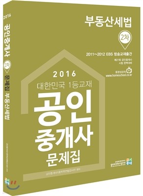 2016 공인중개사 2차 문제집 부동산세법