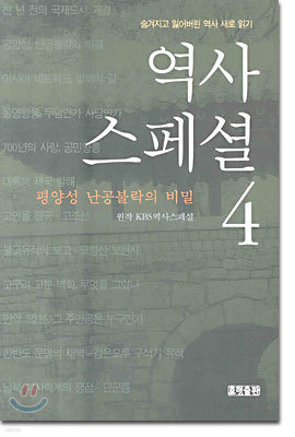 역사 스페셜 4