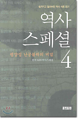 역사 스페셜 4