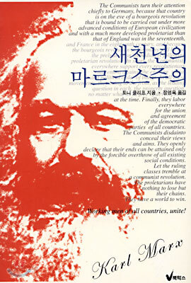 새천년의 마르크스주의