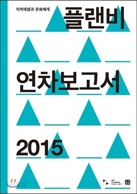 플랜비 연차보고서 2015