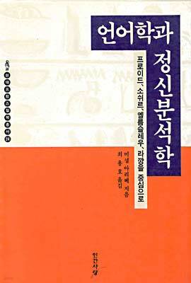 언어학과 정신분석학