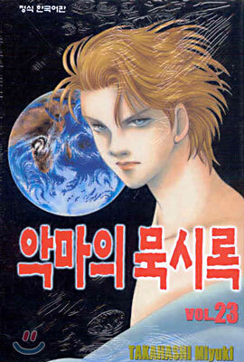 악마의 묵시록 23