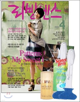 리빙센스 (여성월간) : 4월 [2008]