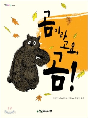 곰이라고요, 곰!