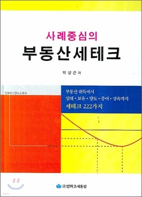 사례중심의 부동산 세테크