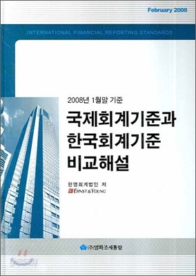 국제회계기준과 한국회계기준 비교해설
