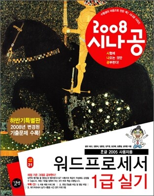 2008 시나공 워드프로세서 1급 실기 하반기 특별판