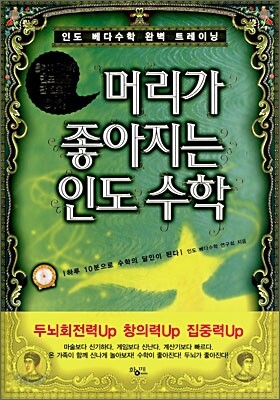머리가 좋아지는 인도수학