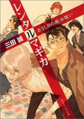レンタルマギカ ありし日の魔法使い