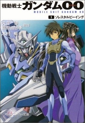 機動戰士ガンダムOO(1)ソレスタルビ-イング
