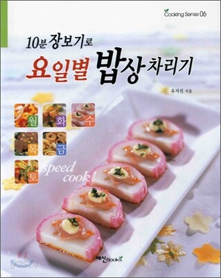 10분 장보기로 요일별 밥상 차리기