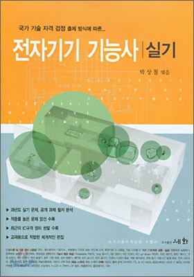 최신 전자기기 기능사 실기