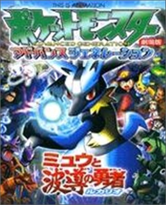 劇場版ポケットモンスタ-アドバンスジェネレ-ション2005年
