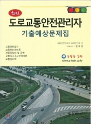 최신 도로교통안전관리자 기출예상문제집