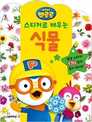 뽀로로 스티커로 배우는 식물