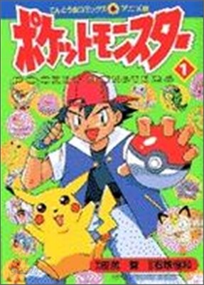ポケットモンスタ- 1