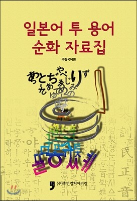 일본어 투 용어 순화 자료집