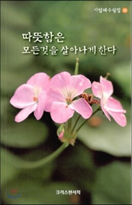따뜻함은 모든것을 살아나게 한다